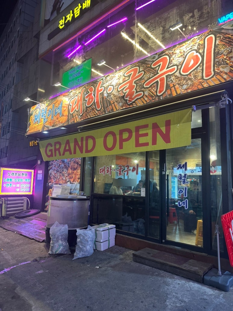 제철이네굴구이 이미지