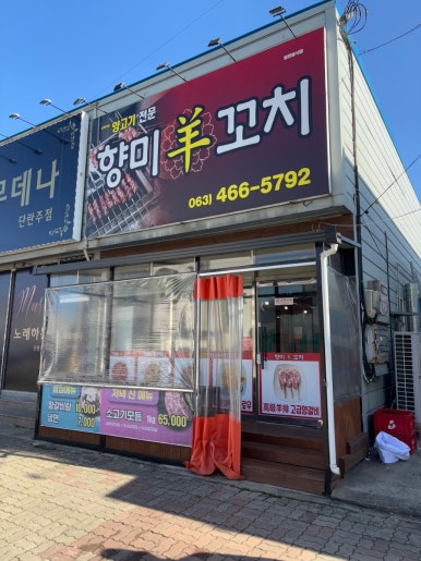 향미양꼬치 이미지