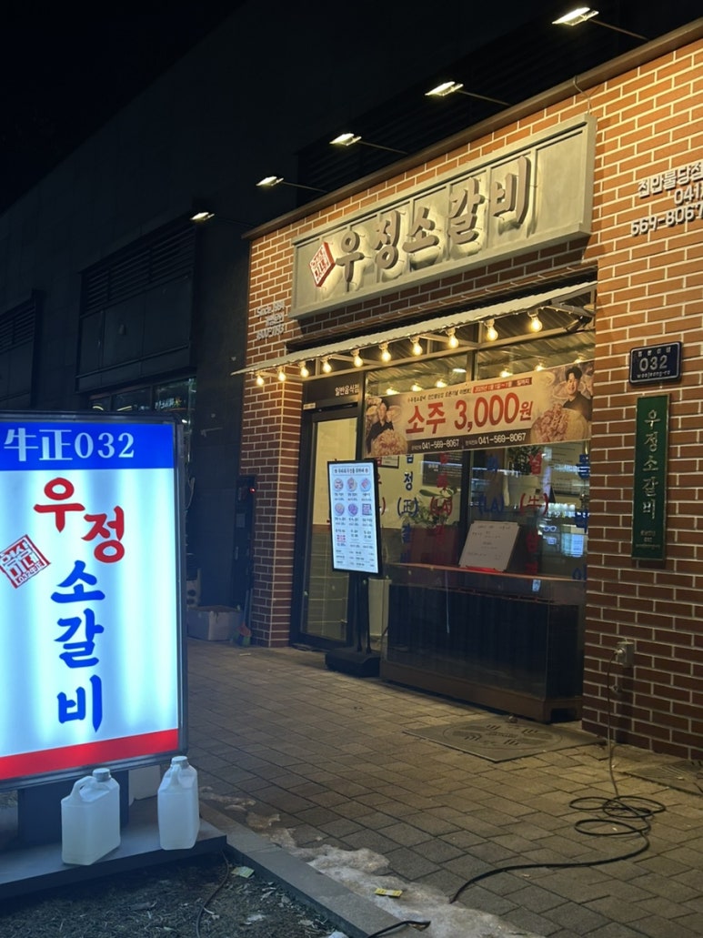 우정소갈비천안불당점 이미지