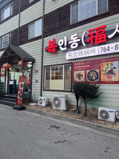 복인동 이미지