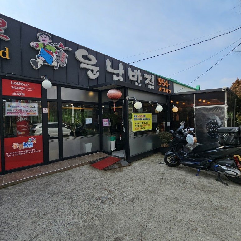운남반점 이미지