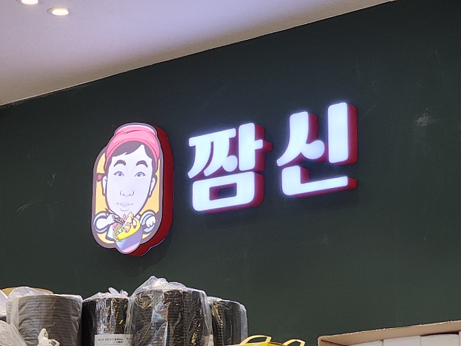 짬신 이미지