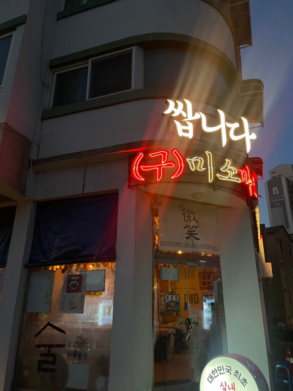 쌉니다(구)미소마트 이미지