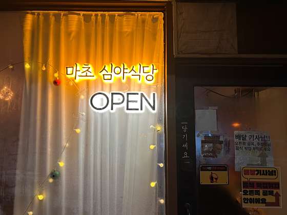 심야식당여기 이미지
