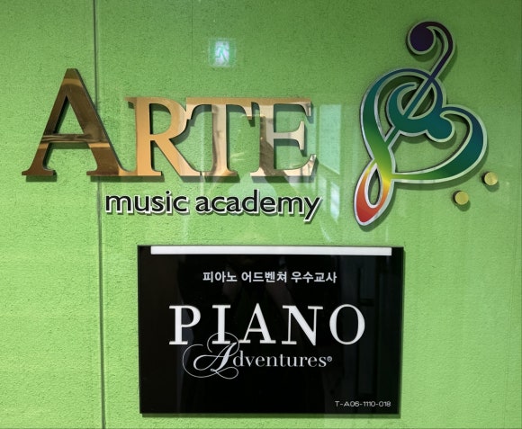 아르떼음악학원 이미지