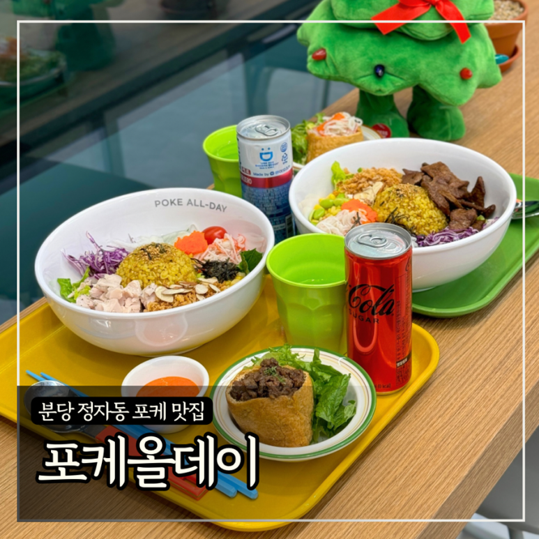 포케올데이분당 이미지
