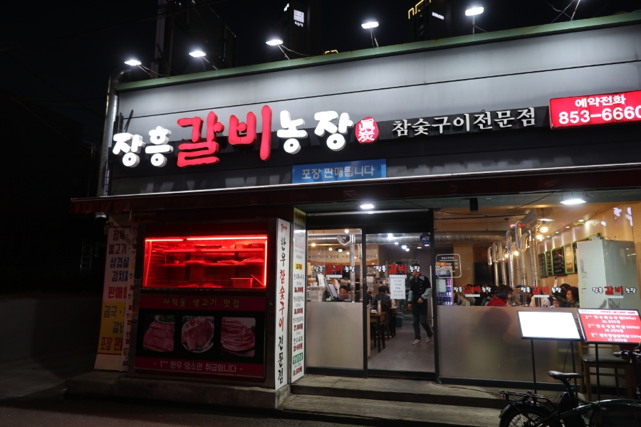 장흥갈비농장 이미지