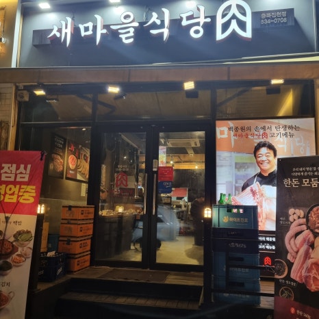 새마을식당충북 이미지