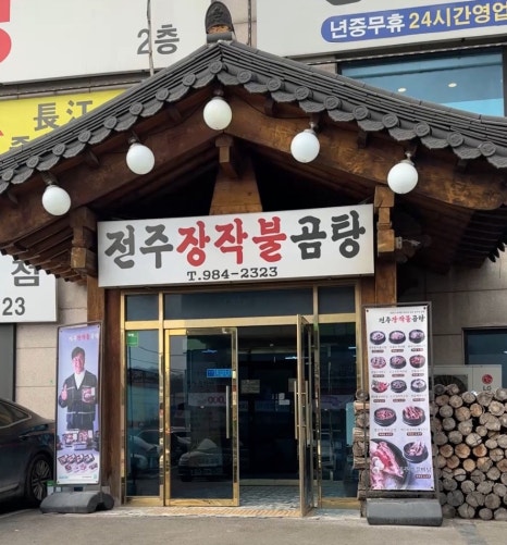 전주장작불곰탕본점 이미지