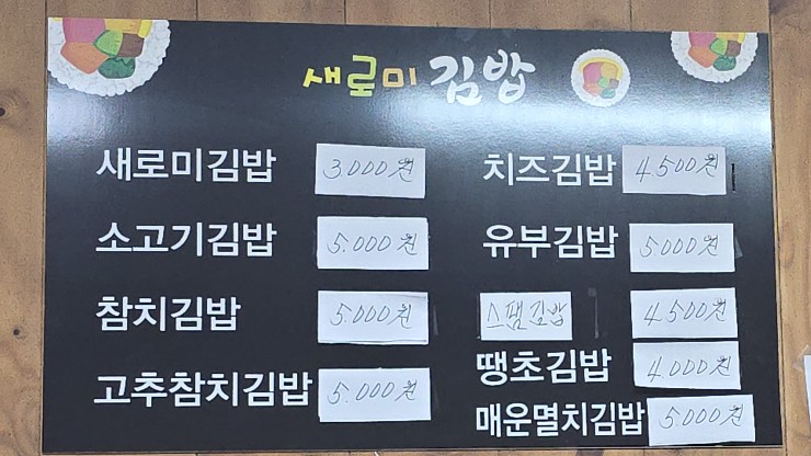 새로미김밥 이미지