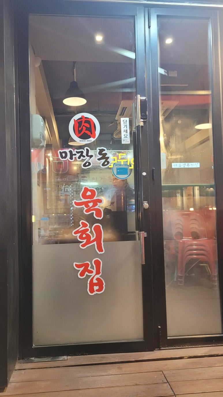 마장동육회집 이미지