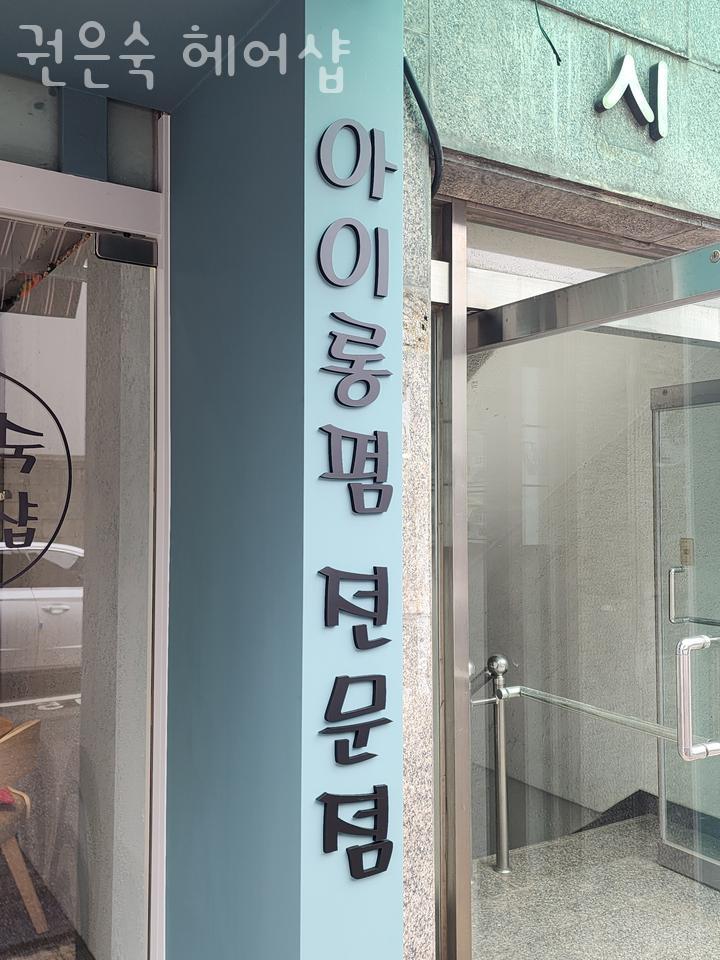 권은숙미용실 이미지