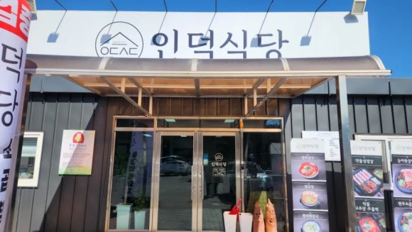 인덕식당 이미지