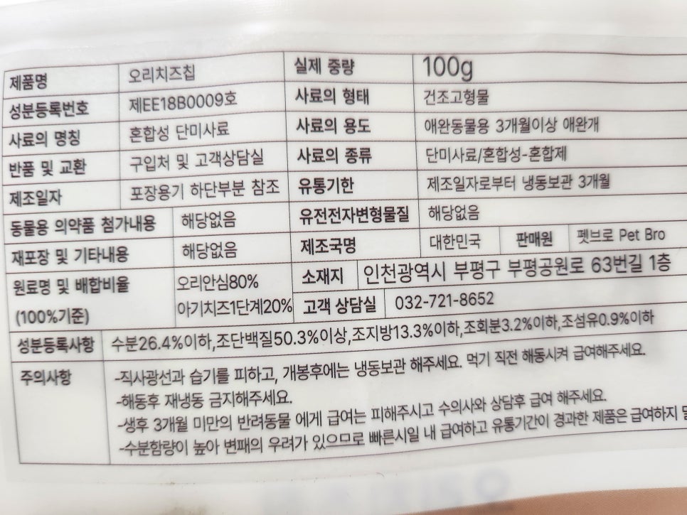 인천 수제 간식 펫브로, 강아지 맞춤 영양 간식 추천 — 사진 8