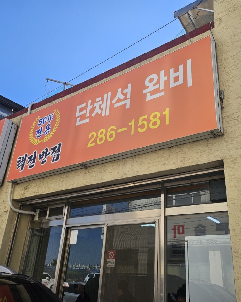 택전반점 이미지