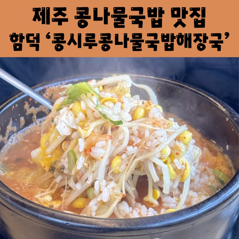 콩시루콩나물해장국 이미지