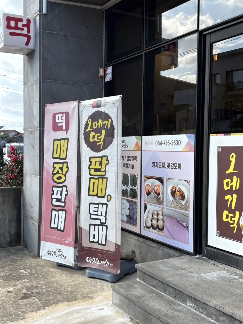 구산떡집 이미지