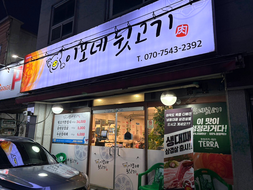 이모네 뒷고기 이미지