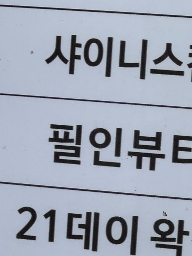 채우다 beauty# 이미지
