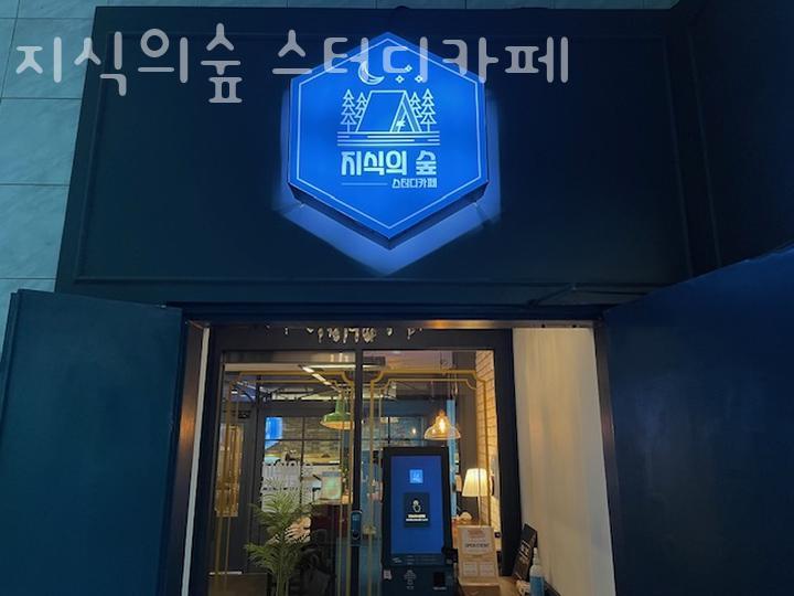 지식의숲스터디카페 이미지