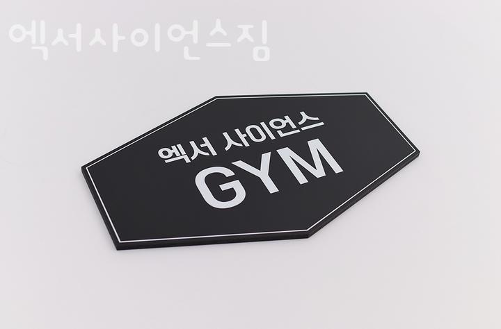 엑서사이언스짐 이미지