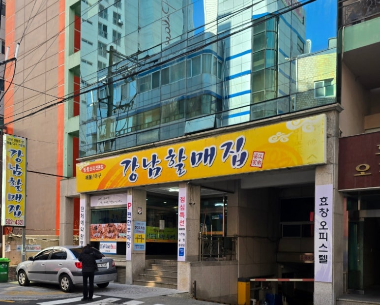 강남할매집 이미지