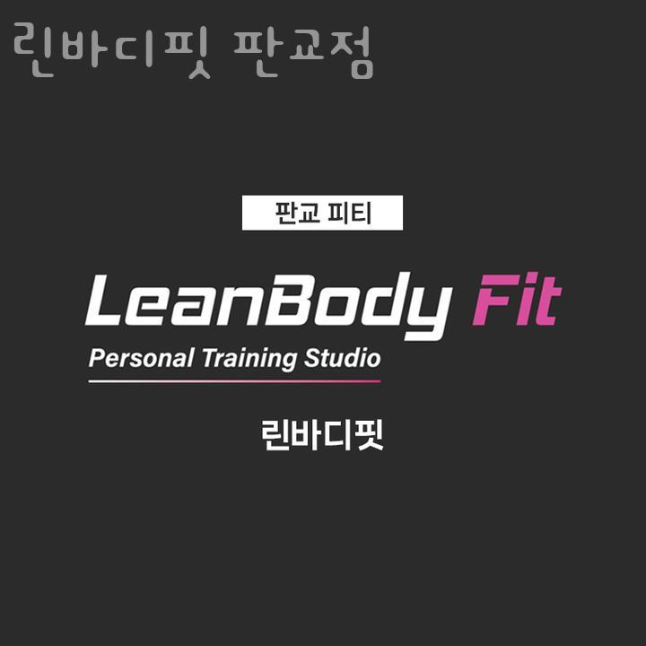 린바디핏 이미지