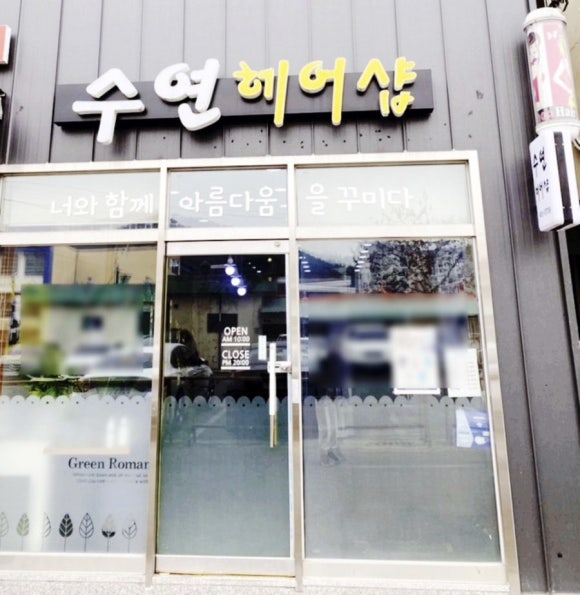 수연헤어샵 이미지