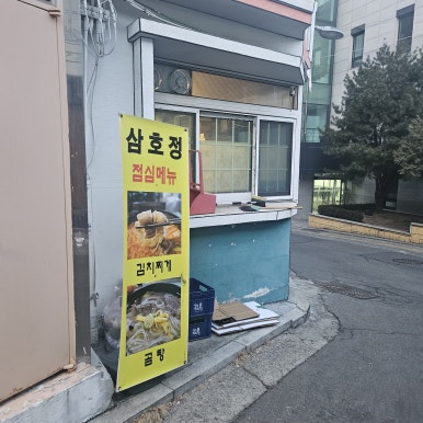 삼호정 사진 6