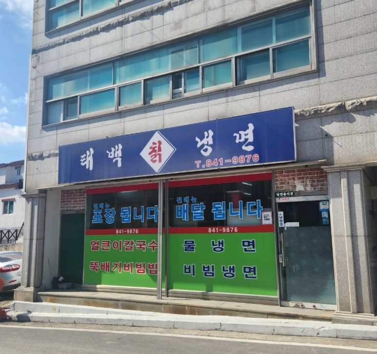 태백칡냉면 이미지