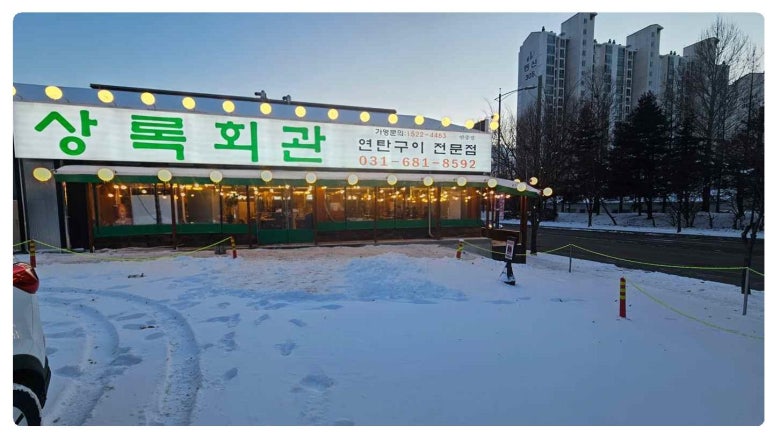상록회관 연탄구이 평택안중점 이미지