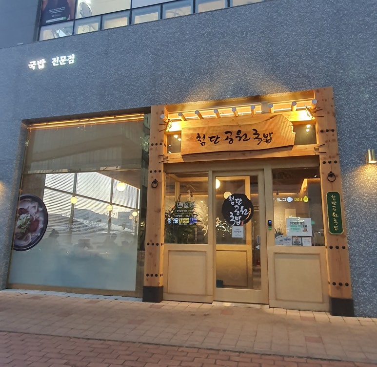 첨단공원국밥 나주혁신점 이미지