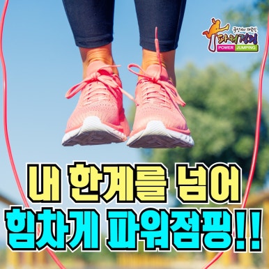 한국파워점핑줄넘기클럽 이미지