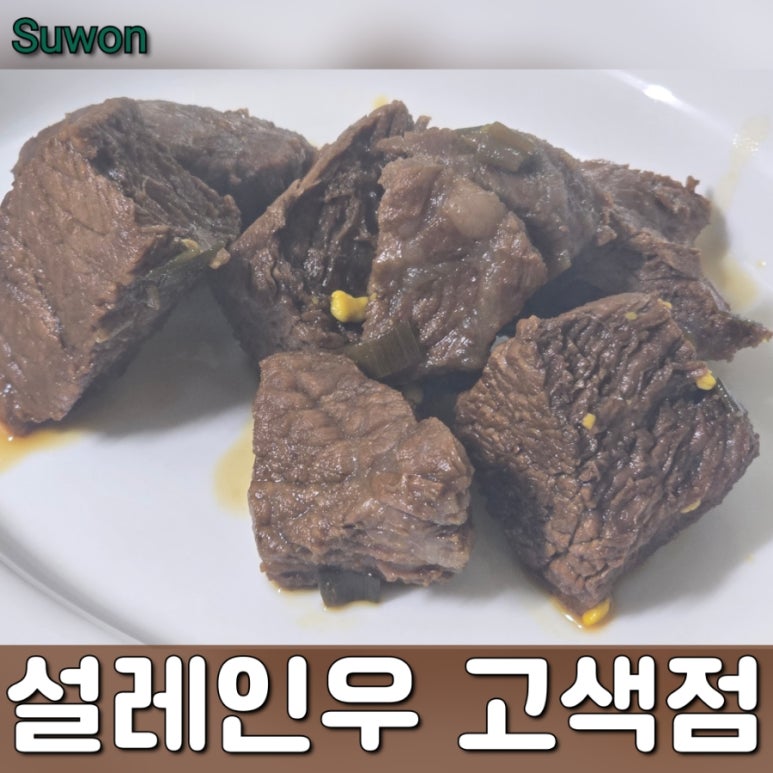 설레인우 고색점 이미지