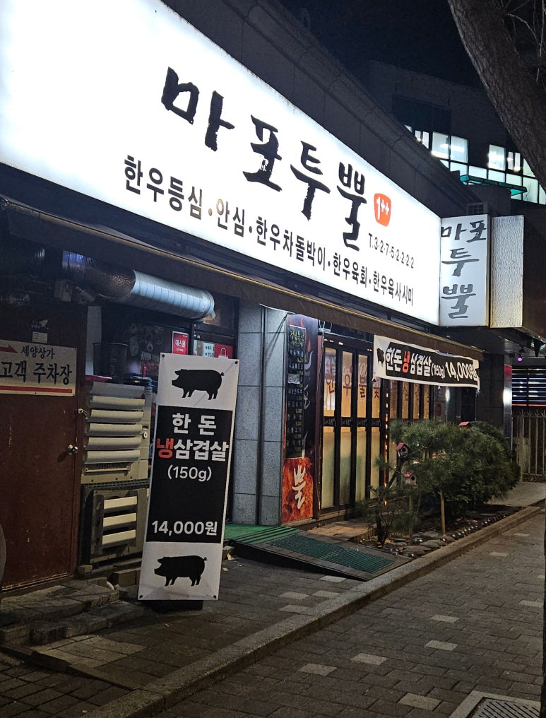 마포냉삼 이미지