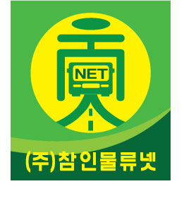 (주)참인물류넷 이미지