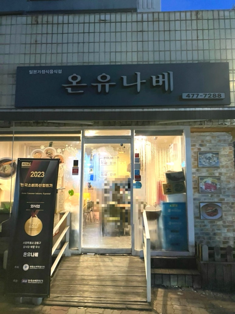 온유나베 이미지
