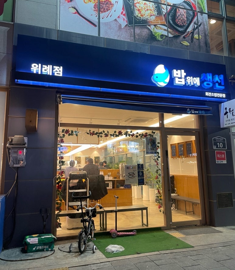 밥위의 생선 위례점 이미지