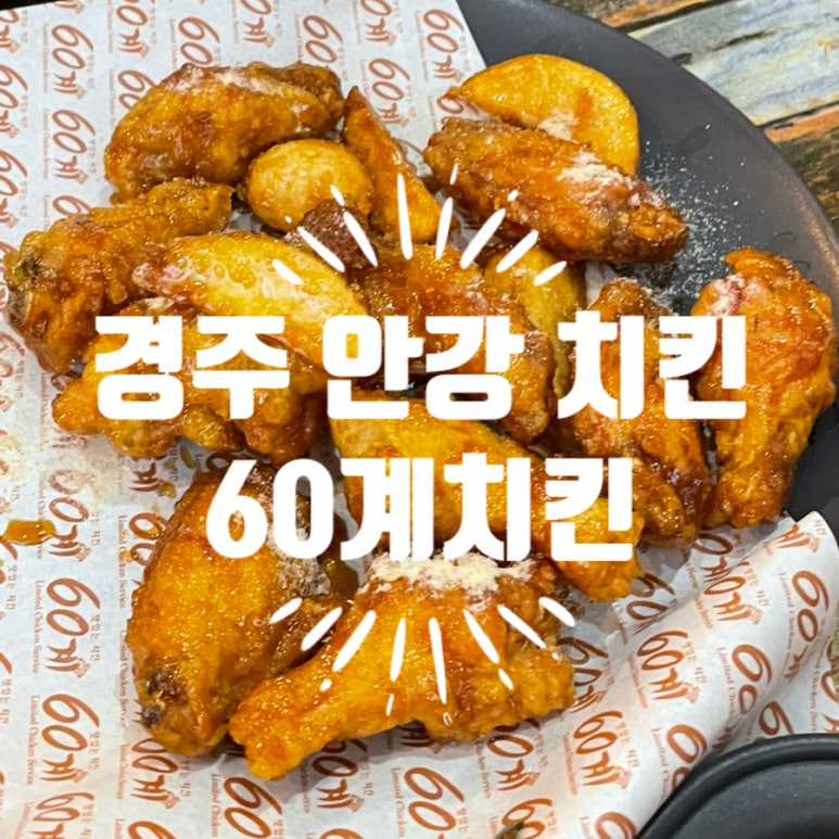 60계치킨경주 이미지