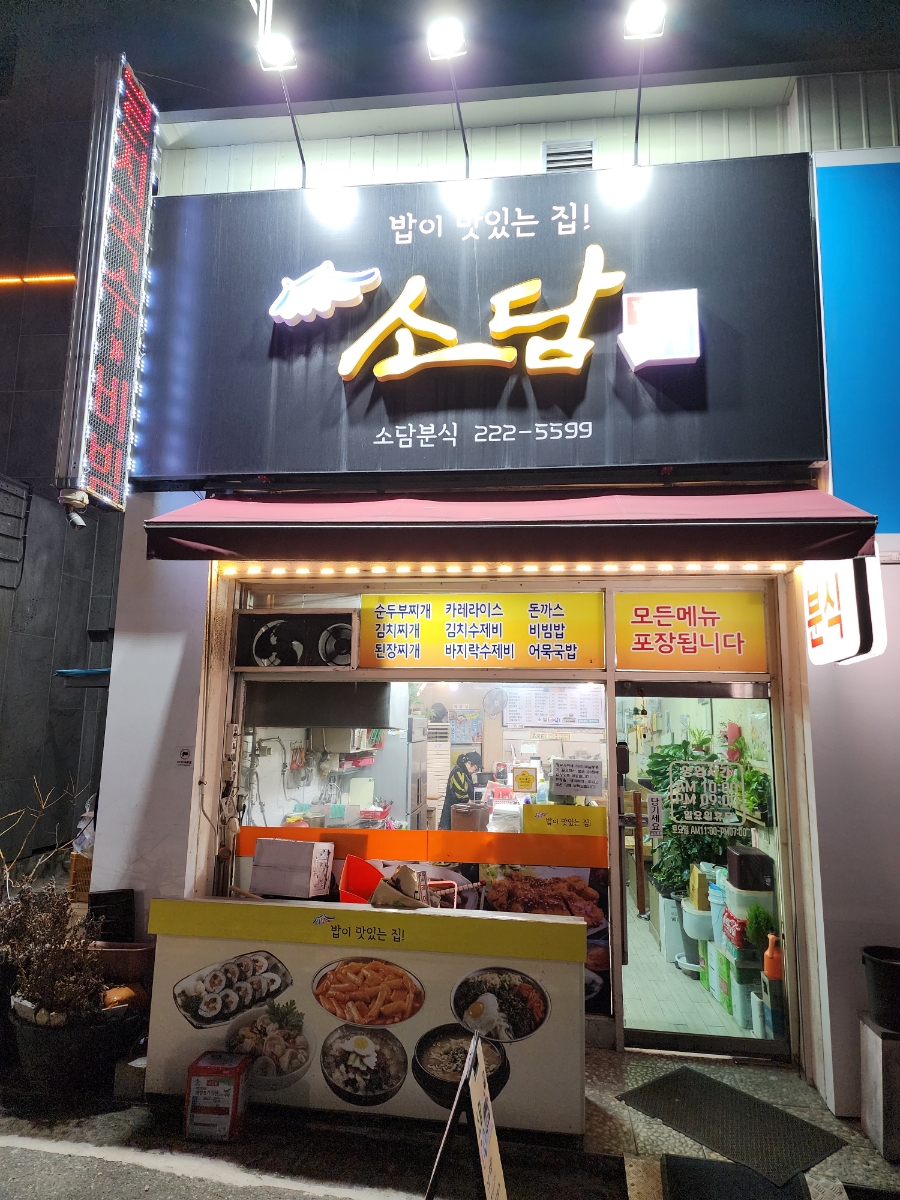 소담분식 이미지
