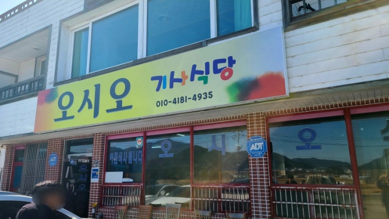 오시오식당 이미지