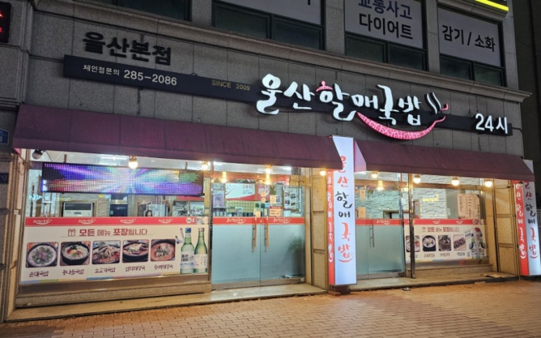 울산할매국밥 이미지
