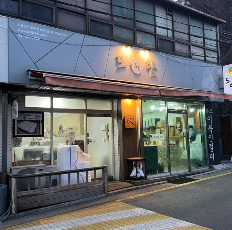 도담떡집 이미지