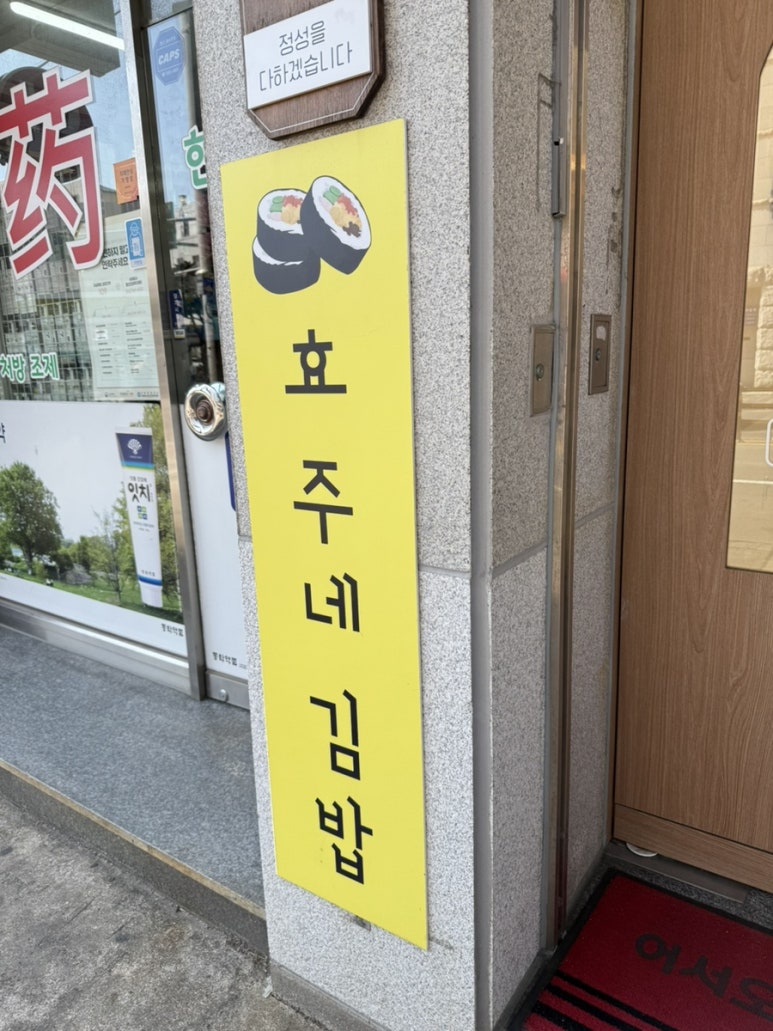 효주네김밥 이미지