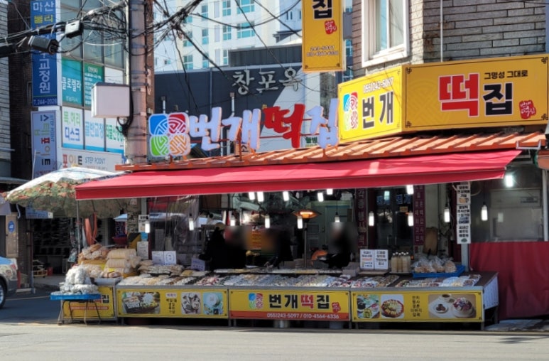 마산떡집 이미지