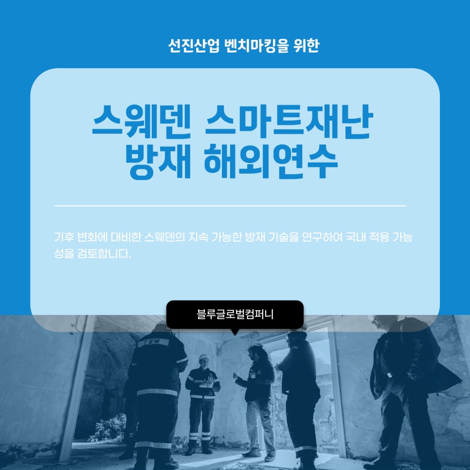스마트방재기술 이미지