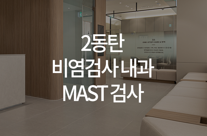 한양류마유내과의원 이미지