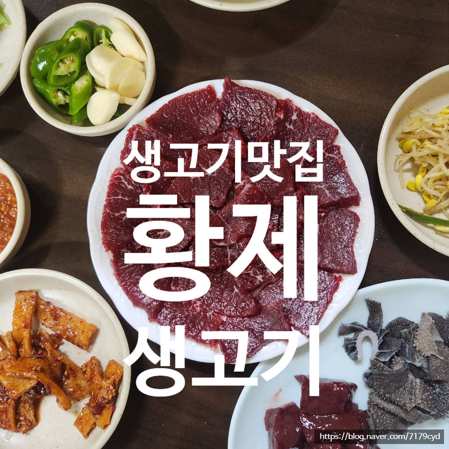 황제생고기 이미지