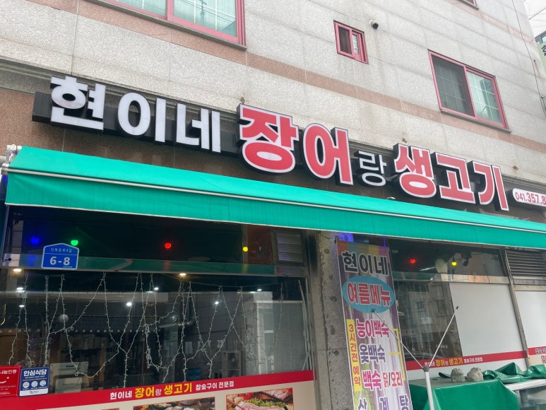 현이네장어랑생고기 이미지