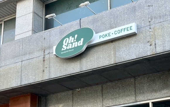 오샌드위치&포케 이미지